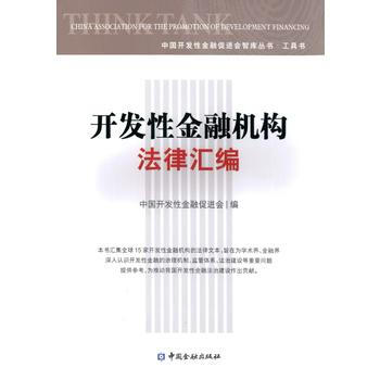 开发性金融机构法律汇编 pdf epub mobi 电子书 下载