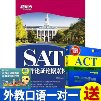 a正版 新东方 SAT写作论证论据素材大全 韦晓亮 突破SAT写作瓶颈 SAT考试教程用书 SAT写