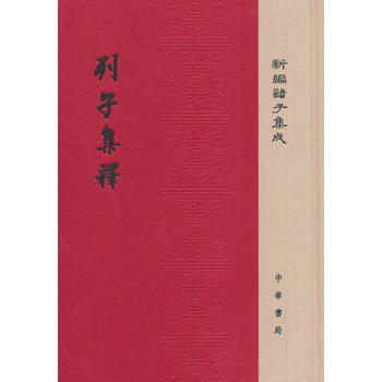 列子集釋(精裝 新編諸子集成 繁體竪排) pdf epub mobi 電子書 下載