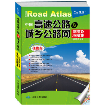 2015中國高速公路及城鄉公路網裏程地圖集(便攜版) 9787503161483 中國地圖