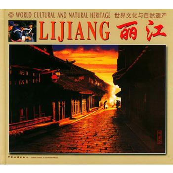 世界文化与自然遗产--丽江 pdf epub mobi 下载