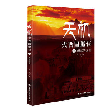 天机:大西国揭秘 第三部 崛起的文明