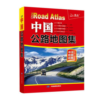 2015中国公路地图集(中华地图词典) 9787503165979 中国地图出版社 pdf epub mobi 下载