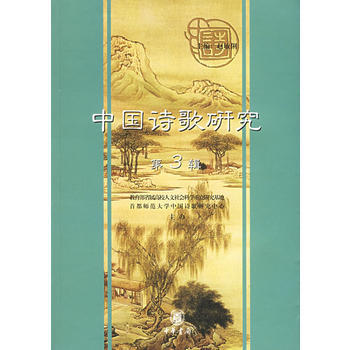 中國詩歌研究(第3輯) 9787101045178 中華書局 pdf epub mobi 電子書 下載