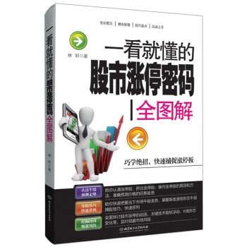 一看就懂的股市漲停密碼全圖解