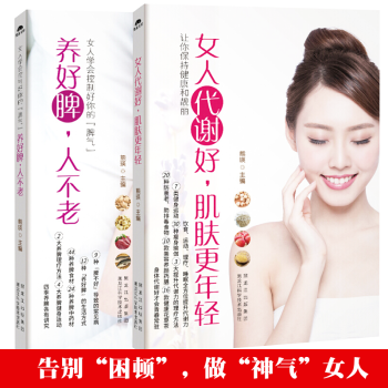 正版包郵 魅力女人枕邊書 全2冊 套裝 女人好脾氣人不老 女人代謝好肌膚更年輕抗老力 養顔 補水護膚 pdf epub mobi 下载