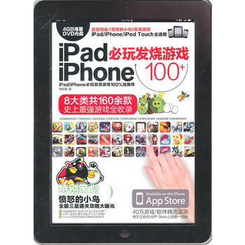 iPad/iPhone必玩发烧游戏100+-(1DVD+手册) pdf epub mobi 下载