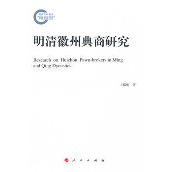 明清徽州典商研究 pdf epub mobi 下载
