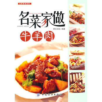 名菜家做牛羊肉 9787506468008 中国纺织出版社