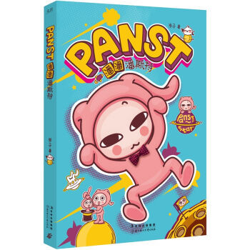 潘潘潘斯特 9787538558142 北方婦女兒童齣版社