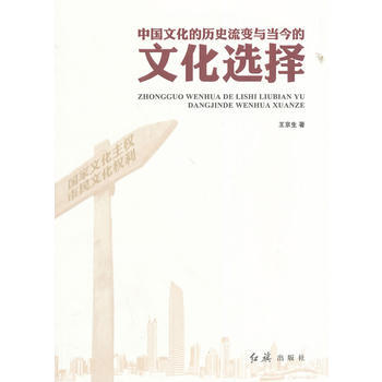 中国文化的历史流变与当今的文化选择 pdf epub mobi 下载