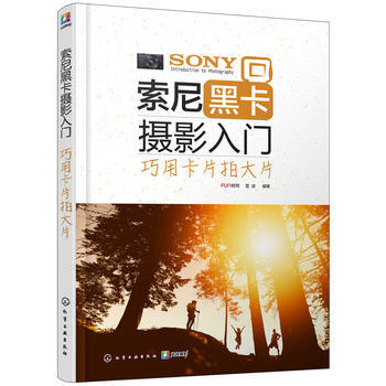 索尼黑卡攝影入門:巧用卡片拍大片 9787122297174