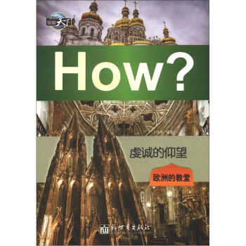 图知天下丛书 虔诚的仰望：欧洲的教堂 pdf epub mobi 下载