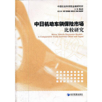 中日機動車輛保險市場比較研究 9787509619285 經濟管理齣版社 pdf epub mobi 電子書 下載