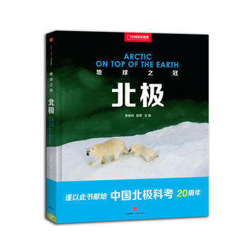 地球之冠——北极 9787508654867 中信出版社