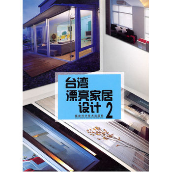 颱灣漂亮傢居設計2 9787533532123 福建科技齣版社 pdf epub mobi 下载