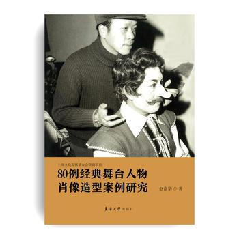80例经典舞台人物肖像造型案例研究 pdf epub mobi 下载