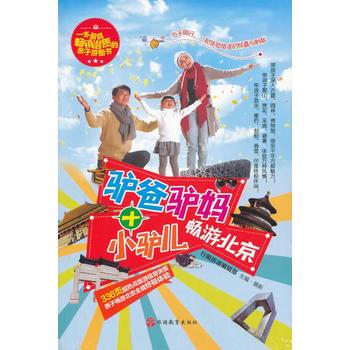 驴爸驴妈 + 小驴儿畅游北京 9787563728763 旅游教育出版社 pdf epub mobi 下载
