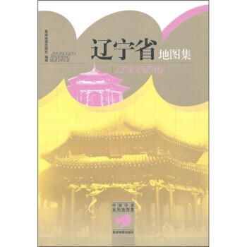 辽宁省地图集 9787802128156 星球地图出版社 pdf epub mobi 下载