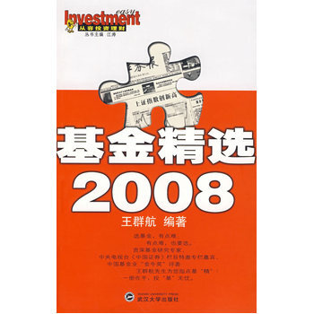 基金精選 2008 9787307061767 武漢大學齣版社 pdf epub mobi 電子書 下載