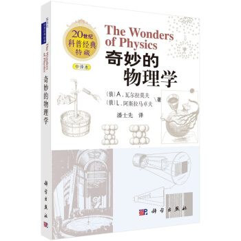 奇妙的物理學(中譯本)/(俄)Andrey Varlamov等著;潘士先譯 pdf epub mobi 電子書 下載