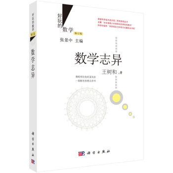 數學誌異(修訂版)/好玩的數學/王樹和 pdf epub mobi 電子書 下載