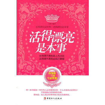 活得漂亮是本事 9787500847335 工人齣版社 pdf epub mobi 電子書 下載