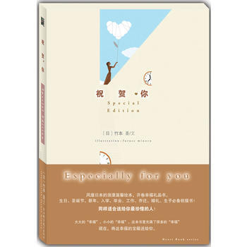 祝贺你(风靡日本的浪漫温馨绘本,开卷幸福礼品书) 9787534137266 浙江科学技术