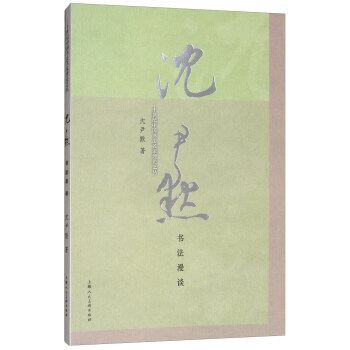 沈尹默书法漫谈 9787558606373 pdf epub mobi 下载