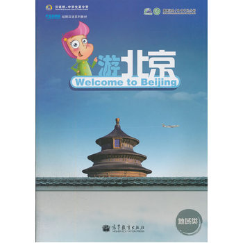 游北京 9787040320350 高等教育出版社 pdf epub mobi 下载