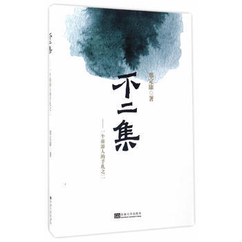 不二集-一个旅游人的手札之二 pdf epub mobi 下载