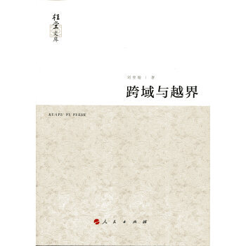 跨域与越界(桂堂文库) pdf epub mobi 下载