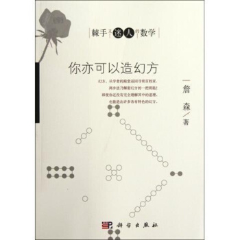 你亦可以造幻方/棘手又迷人的数学
