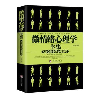 微情緒心理學全集:人際交往中的心理策略 pdf epub mobi 電子書 下載