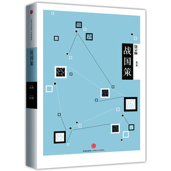 中信國學大典 戰國策 9787508643991 中信齣版社 pdf epub mobi 電子書 下載