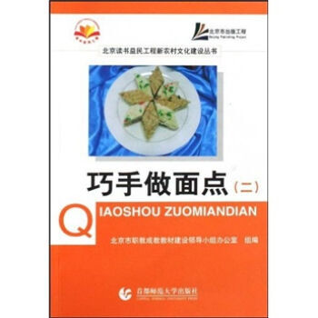 巧手做面点2 9787811192803 首都师范大学出版社 pdf epub mobi 下载