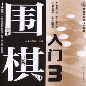 围棋入门-金老师教你巧学围棋-3 pdf epub mobi 电子书 下载