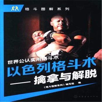 以色列格斗术-擒拿与解脱 pdf epub mobi 电子书 下载