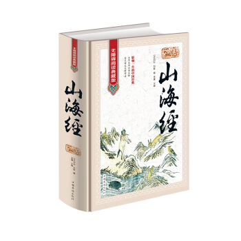 【正版精装】 山海经 无障碍阅读典藏版 山海经全解正版校注密码百科青少年版学生版图文白话文版原版国学 pdf epub mobi 下载