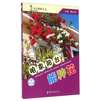 我的傢庭農場：咱傢陽颱能種花 9787564519025 鄭州大學齣版社 pdf epub mobi 下载
