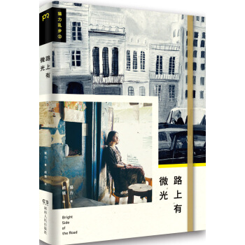 路上有微光：猫力乱步2 9787556108824 湖南人民出版社 pdf epub mobi 下载