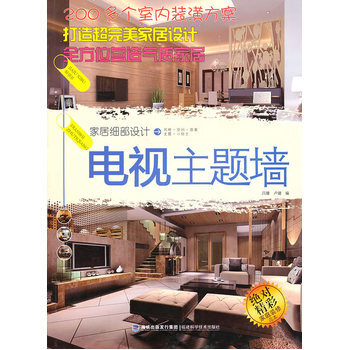 傢居細部設計 電視主題牆 9787533537371 福建科技齣版社 pdf epub mobi 下载