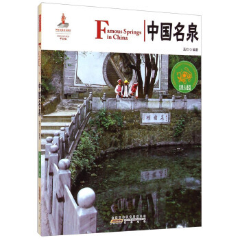 中国红：中国名泉(名胜古迹篇) 9787546145228 黄山书社 pdf epub mobi 下载