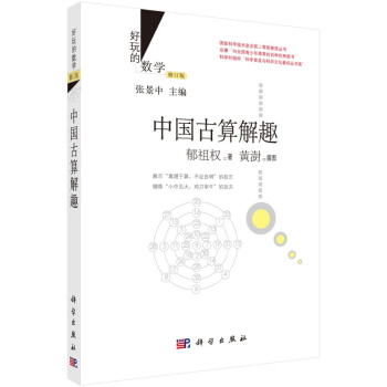 好玩的數學 修訂版 中國古算解趣/鬱祖權 pdf epub mobi 電子書 下載