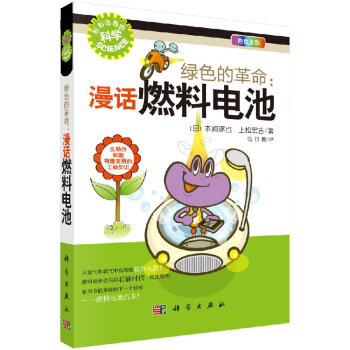 綠色的革命：漫話燃料電池 pdf epub mobi 電子書 下載