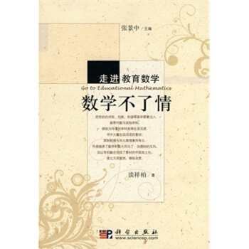 數學不瞭情/走進教育數學 pdf epub mobi 電子書 下載