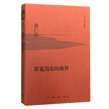 正版現貨 放寬曆史的視界（精裝版） 黃仁宇 pdf epub mobi 電子書 下載