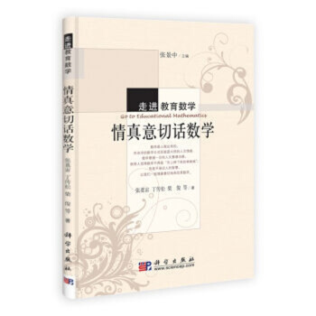情真意切話數學/走進教育數學/張奠宙 pdf epub mobi 電子書 下載