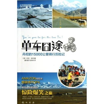 單車囧途:丹尼的15000公裏騎行曆險記/（英）丹尼·本特（Danny Bent）著，廖鴻艷，毛傳偉 pdf epub mobi 電子書 下載