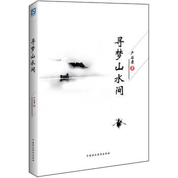 寻梦山水间 pdf epub mobi 下载